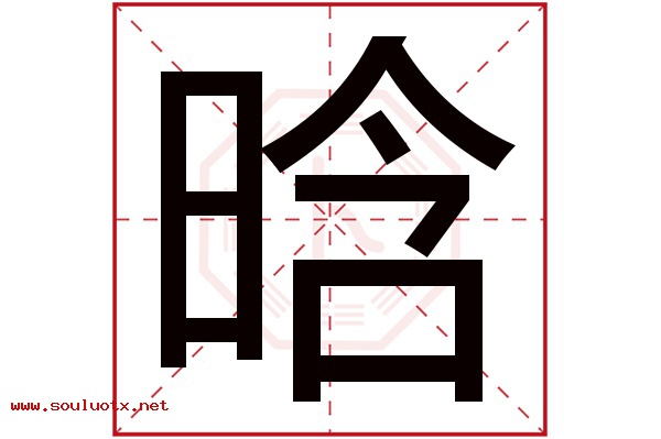 晗字五行属什么,晗字意思,晗字起名寓意
