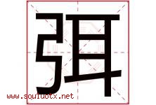 弭字取名意思是什么,弭字五行属性拼音结构部首是什么-好运起名网