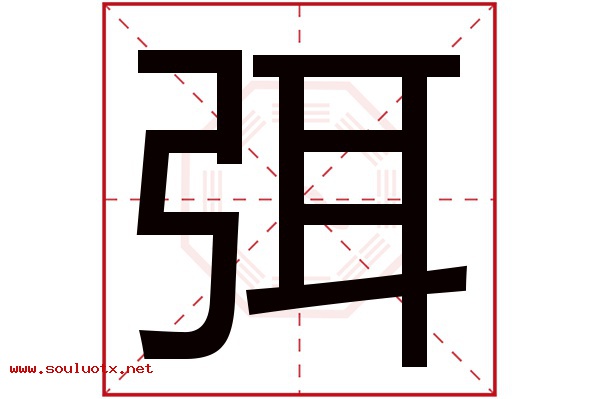 弭字五行属什么,弭字意思,弭字起名寓意