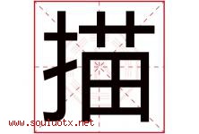 描字五行属什么，描字在名字里的含义寓意是什么-好运起名网