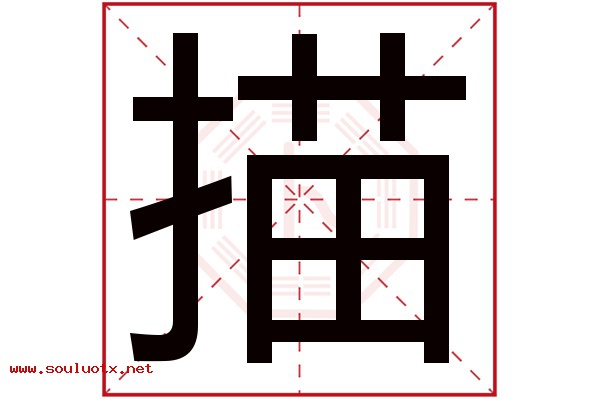 描字五行属什么,描字意思,描字起名寓意