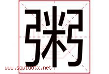 粥字五行属什么，粥字在名字里的含义寓意是什么-好运起名网