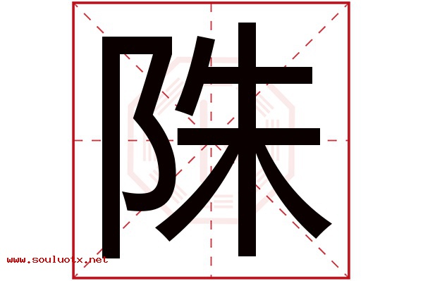 陎字五行属什么,陎字意思,陎字起名寓意