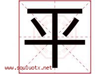 平字意思,平字取名的寓意,带平字的名字-好运起名网