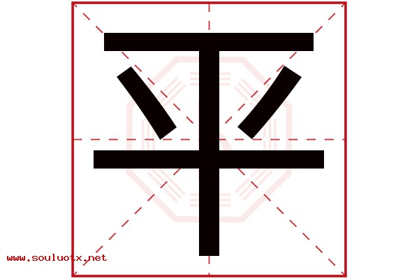 平字五行属什么,平字意思,平字起名寓意