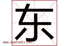 东字意思,东字取名的寓意,带东字的名字-好运起名网