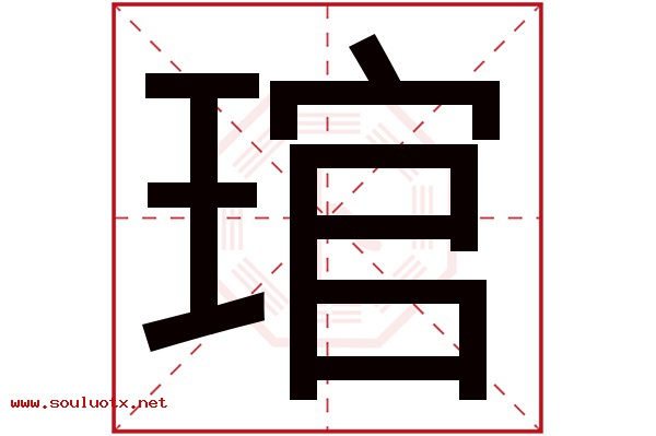 琯字五行属什么,琯字意思,琯字起名寓意