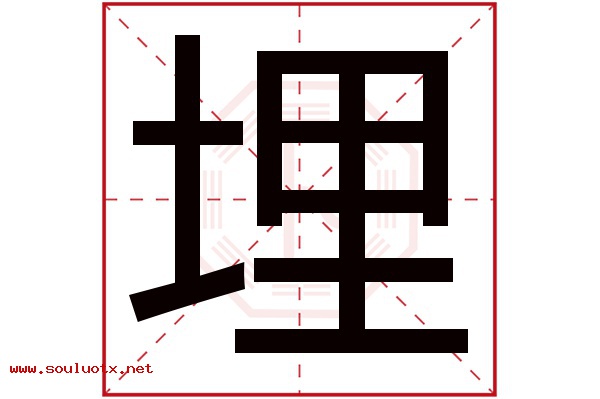 埋字五行属什么,埋字意思,埋字起名寓意