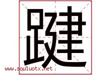 踺字取名意思是什么,踺字五行属性拼音结构部首是什么-好运起名网