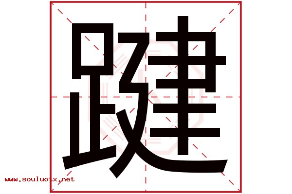 踺字五行属什么,踺字意思,踺字起名寓意