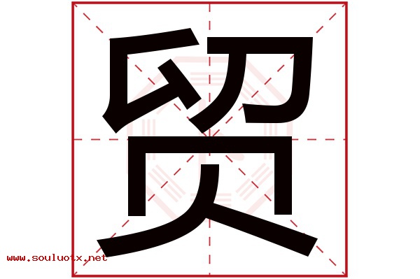 贸字五行属什么,贸字意思,贸字起名寓意