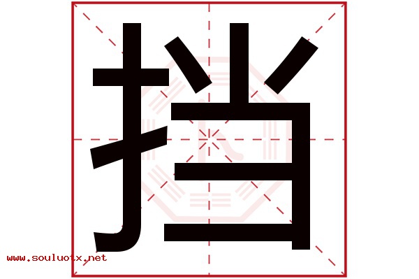 挡字五行属什么,挡字意思,挡字起名寓意
