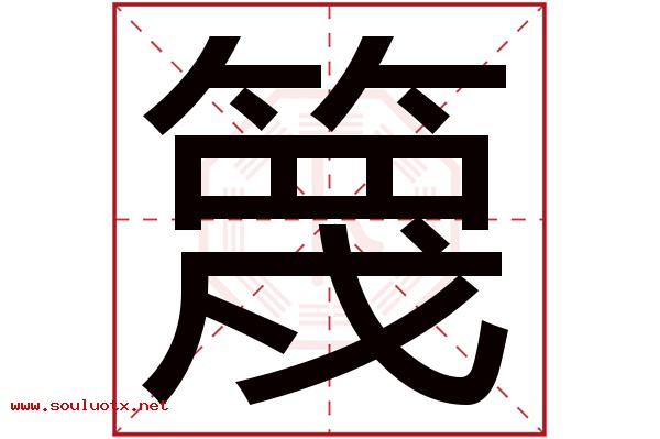 篾字五行属什么,篾字意思,篾字起名寓意