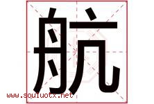 航字意思,航字取名的寓意,带航字的名字-好运起名网