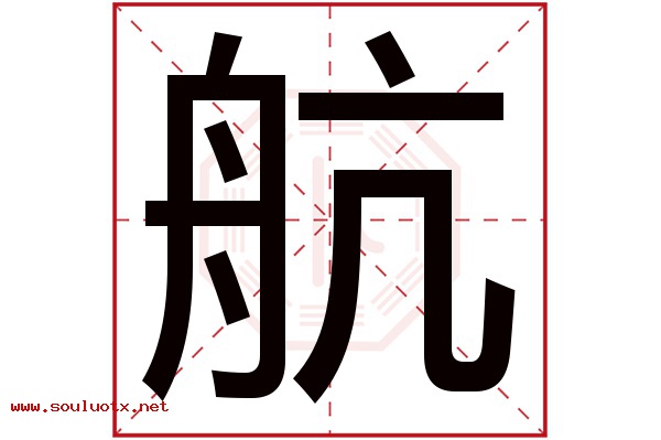 航字五行属什么,航字意思,航字起名寓意