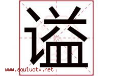 谥字取名意思是什么,谥字五行属性拼音结构部首是什么-好运起名网
