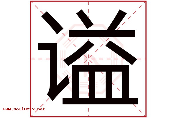 谥字五行属什么,谥字意思,谥字起名寓意