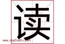 读字五行属什么，读字在名字里的含义，读起名寓意是什么-好运起名网