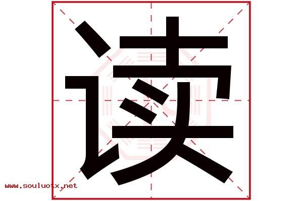 读字五行属什么,读字意思,读字起名寓意
