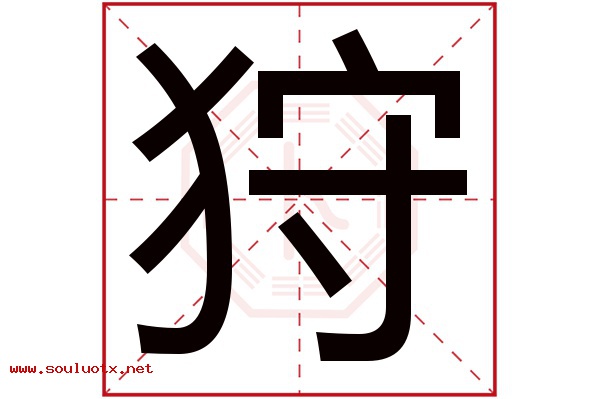 狩字五行属什么,狩字意思,狩字起名寓意