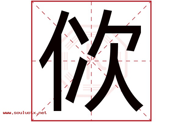 佽字五行属什么,佽字意思,佽字起名寓意