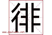 徘字五行属什么，徘字在名字里的含义寓意是什么-好运起名网