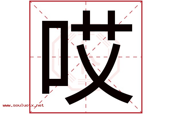 哎字五行属什么,哎字意思,哎字起名寓意
