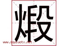 煅字取名意思是什么,煅字五行属性拼音结构部首是什么-好运起名网