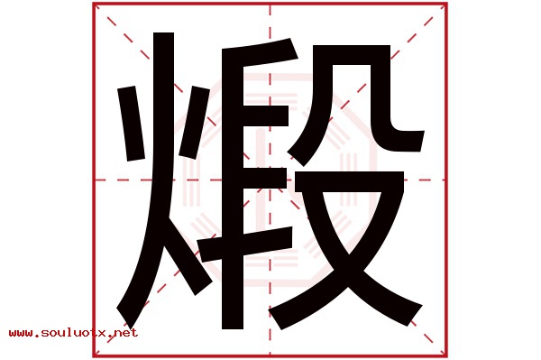 煅字五行属什么,煅字意思,煅字起名寓意