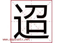 迢字五行属什么，迢字在名字里的含义寓意是什么-好运起名网