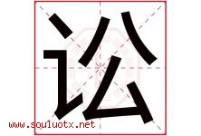 讼字五行属什么，讼字在名字里的含义寓意是什么-好运起名网