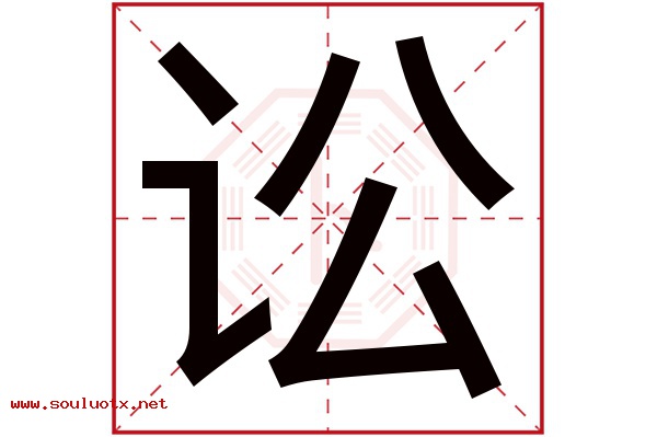 讼字五行属什么,讼字意思,讼字起名寓意