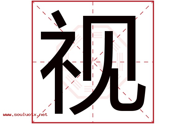 视字五行属什么,视字意思,视字起名寓意