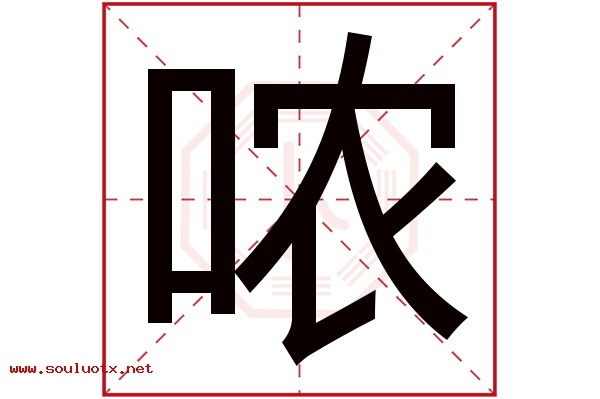 哝字五行属什么,哝字意思,哝字起名寓意