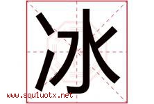 冰字意思,冰字取名的寓意,带冰字的名字-好运起名网