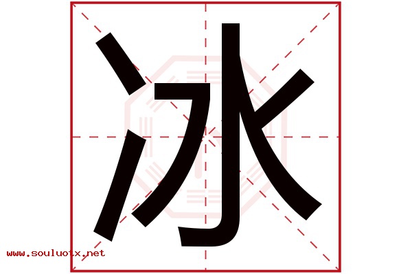 冰字五行属什么,冰字意思,冰字起名寓意