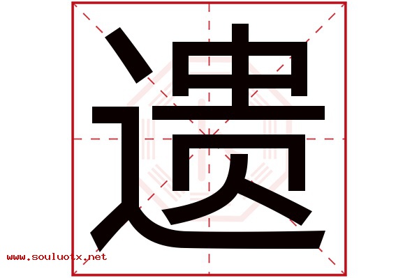 遗字五行属什么,遗字意思,遗字起名寓意
