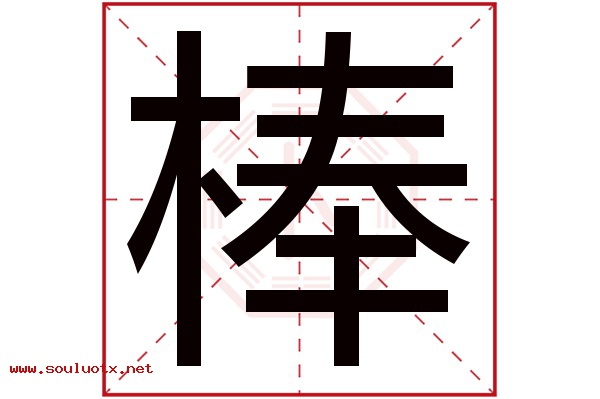 棒字五行属什么,棒字意思,棒字起名寓意