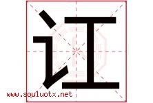 讧字取名意思是什么,讧字五行属性拼音结构部首是什么-好运起名网