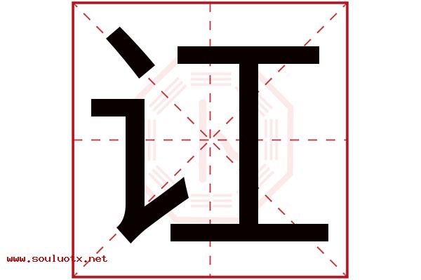 讧字五行属什么,讧字意思,讧字起名寓意