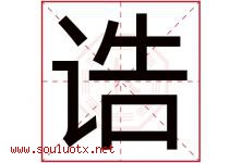 诰字取名意思是什么,诰字五行属性拼音结构部首是什么-好运起名网