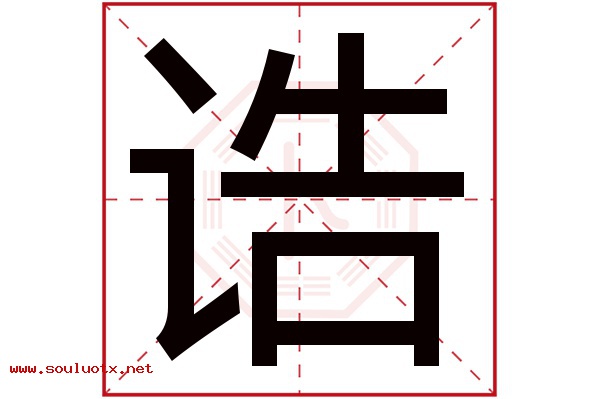 诰字五行属什么,诰字意思,诰字起名寓意