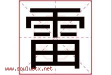 雷字意思,雷字取名的寓意,带雷字的名字-好运起名网