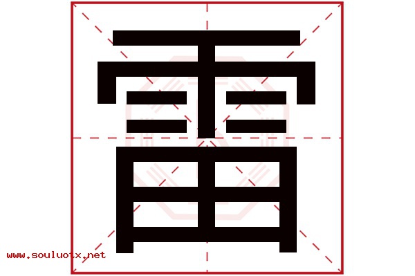 雷字五行属什么,雷字意思,雷字起名寓意