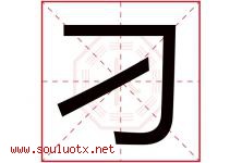 刁字意思,刁字取名的寓意,带刁字的名字-好运起名网