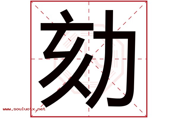 劾字五行属什么,劾字意思,劾字起名寓意