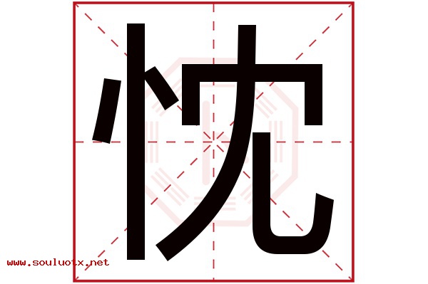 忱字五行属什么,忱字意思,忱字起名寓意