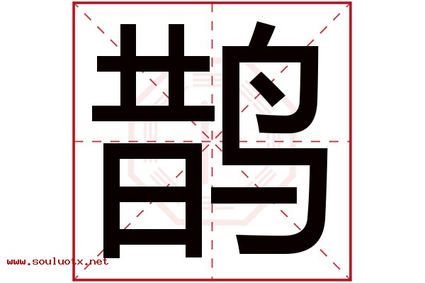 鹊字五行属什么,鹊字意思,鹊字起名寓意