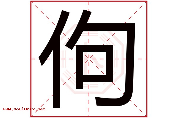 佝字五行属什么,佝字意思,佝字起名寓意