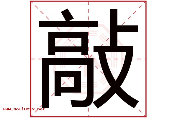 敲字五行属什么,敲字意思,敲字起名寓意
